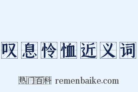 叹息怜恤近义词是什么意思的图片